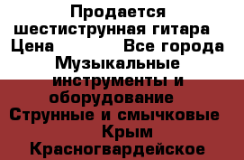 Продается шестиструнная гитара › Цена ­ 1 000 - Все города Музыкальные инструменты и оборудование » Струнные и смычковые   . Крым,Красногвардейское